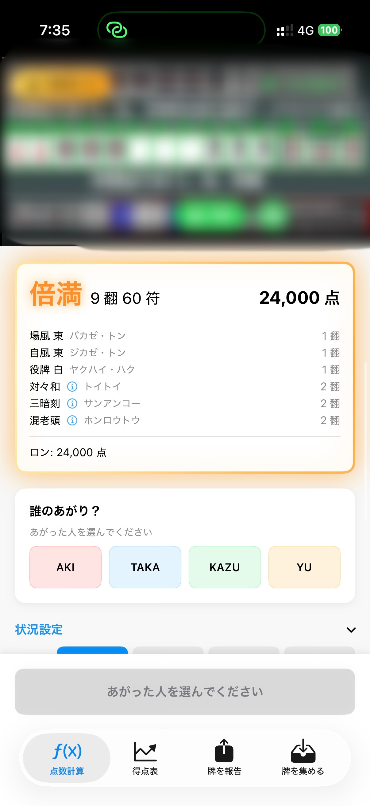 倍満24,000点の点数計算結果画面