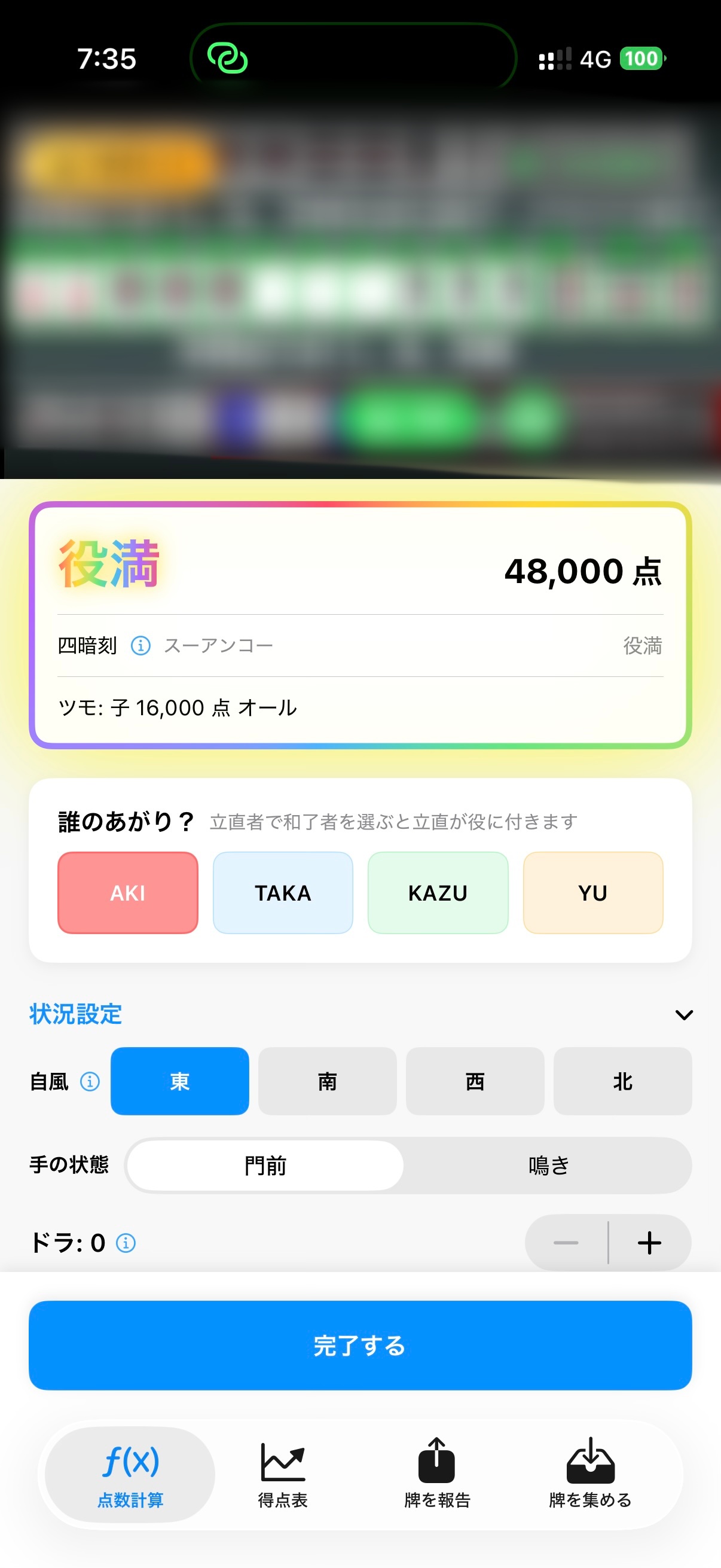 役満48,000点の計算結果と状況設定画面