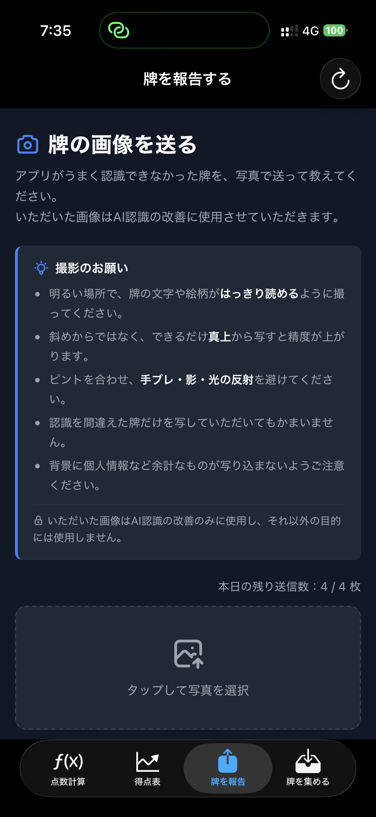 牌を報告するための画面
