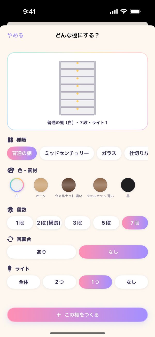 棚を選ぶ画面