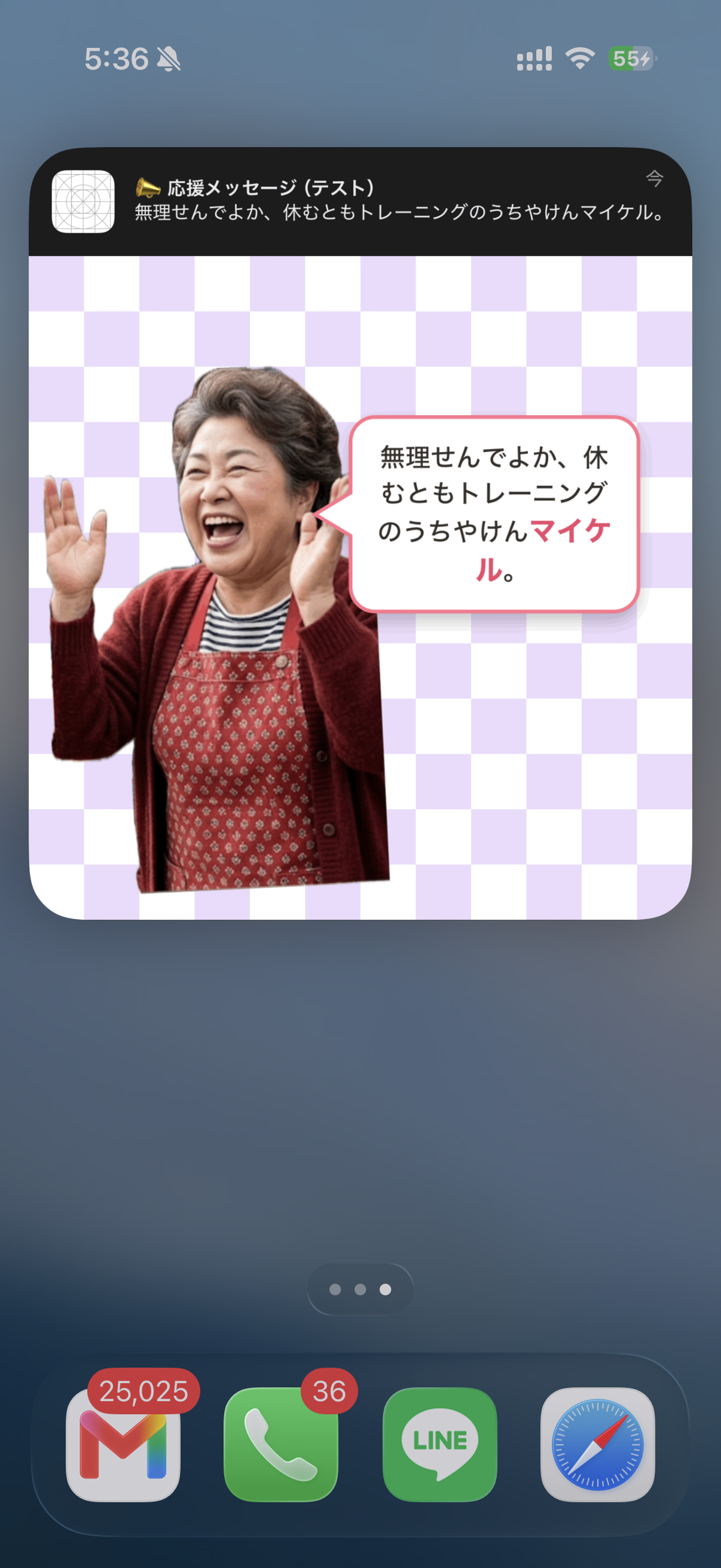 応援メッセージの通知が届いた画面
