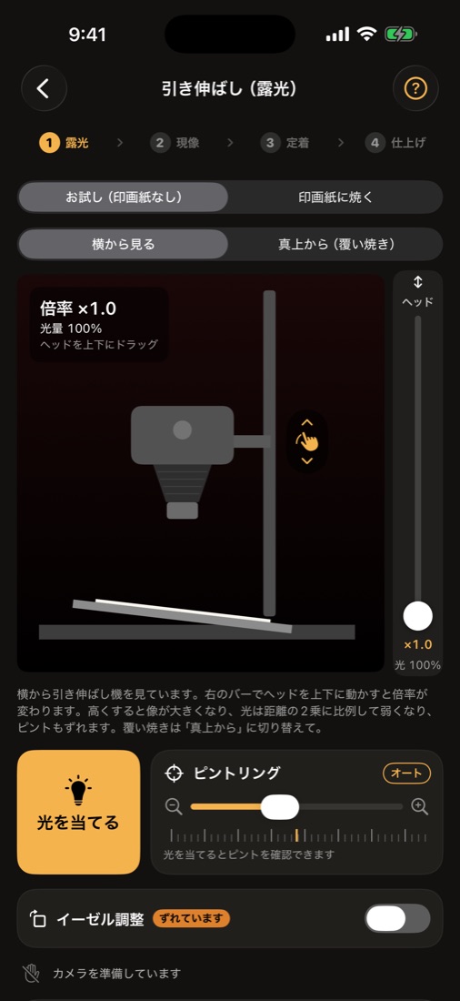引き伸ばし機の画面