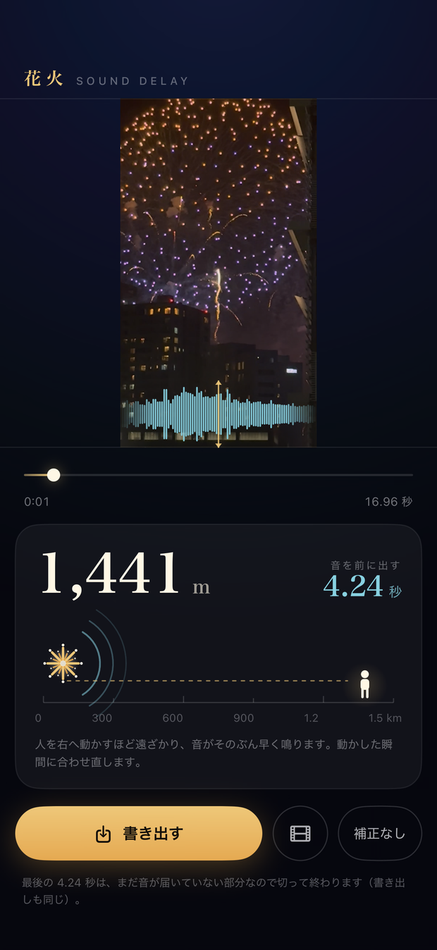 花火の動画を再生しながら、音の波を見て距離を合わせている画面
