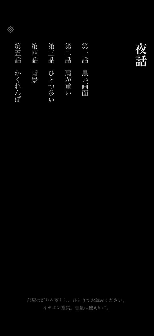 五つの怪談が並ぶアプリのメニュー画面