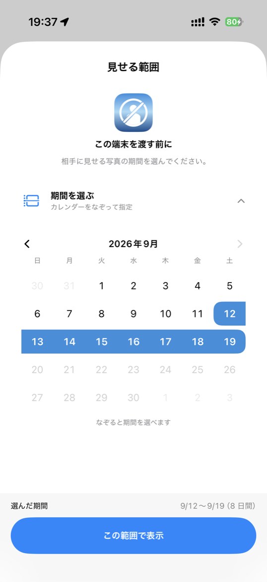 見せる期間を選ぶ画面