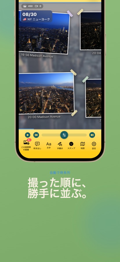 撮った順に、勝手に並ぶ