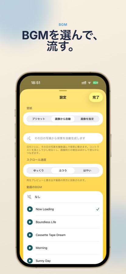 BGMを選んで、流す